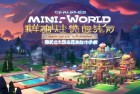 迷你世界积分赛：挑战自我，我们一起书写激情传奇